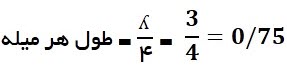 مثالی برای محاسبه طول میله آنتن هرتز