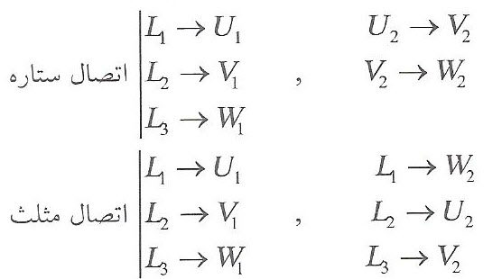 فرمول اتصال ستاره و مثلث
