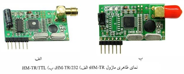 نمای ظاهری ماژول HM-TR در دو ساختار سازگار با TTL و سازگار با RS232