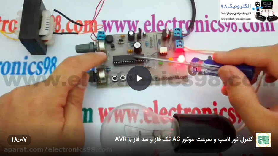 کنترل نور لامپ و سرعت موتور AC تک فاز و سه فاز با AVR