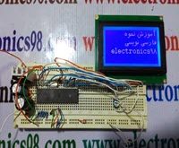 راه اندازی ال سی دی گرافیکی با AVR و نمایش فونت فارسی به زبان c