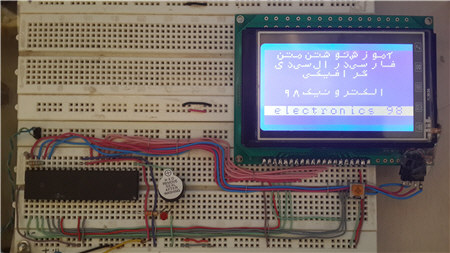 آموزش نوشتن متن فارسی در LCD گرافیکی با میکروکنترلر AVR