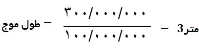 مثالی برای محاسبه طول آنتن هرتز